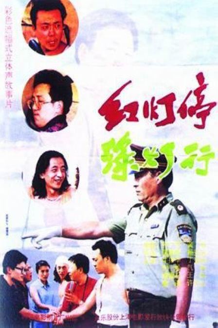 红灯停，绿灯行 (1996)  350M